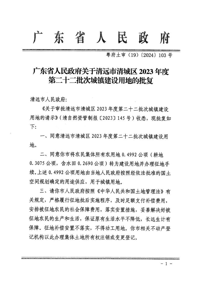 广东省人民政府关于清远市清城区2023年度第二十二批次城镇建设用地的批复（粤府土审（19）[2024]103号）_页面_1.jpg