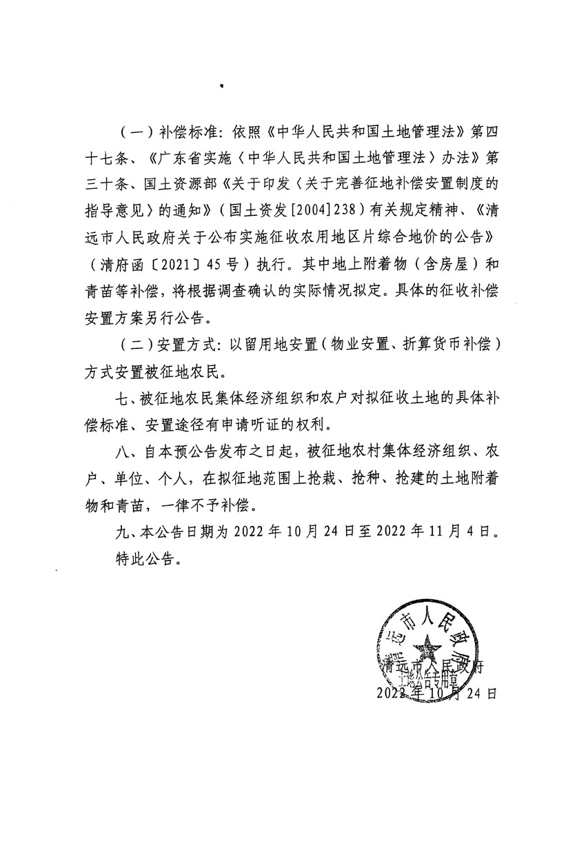 清远市清城区2022年度第七批次城镇建设用地征地预公告（清府清城[2022]117号）_页面_2.jpg
