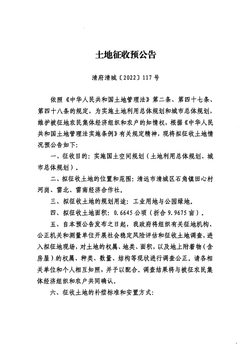 清远市清城区2022年度第七批次城镇建设用地征地预公告（清府清城[2022]117号）_页面_1.jpg