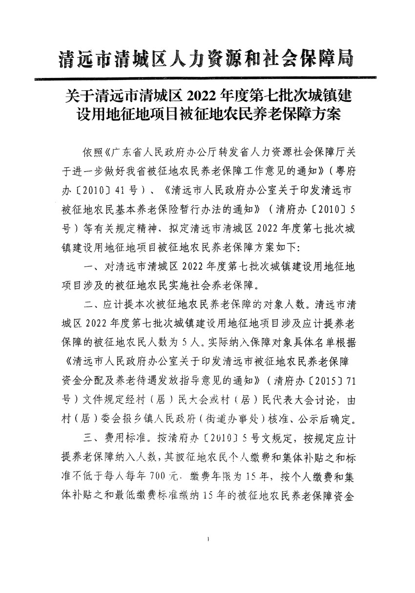 清远市清城区2022年度第七批次城镇建设用地听证告知书_页面_7.jpg