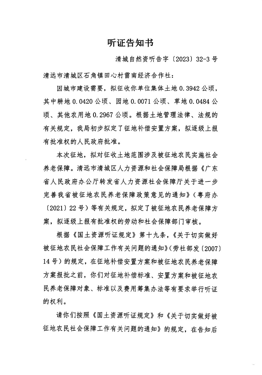 清远市清城区2022年度第七批次城镇建设用地听证告知书_页面_5.jpg