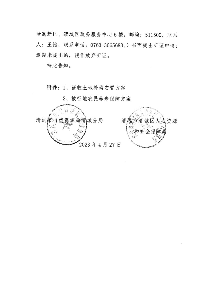 清远市清城区2022年度第七批次城镇建设用地听证告知书_页面_4.jpg