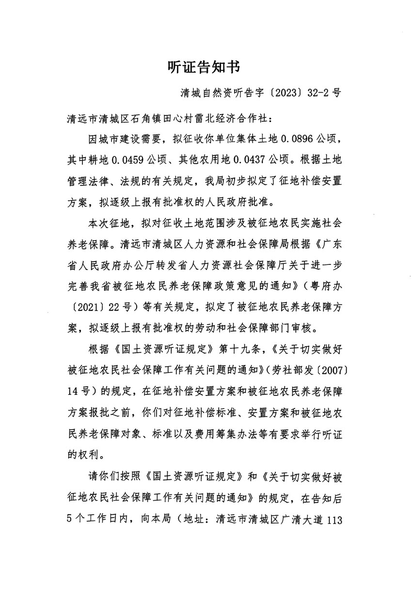 清远市清城区2022年度第七批次城镇建设用地听证告知书_页面_3.jpg