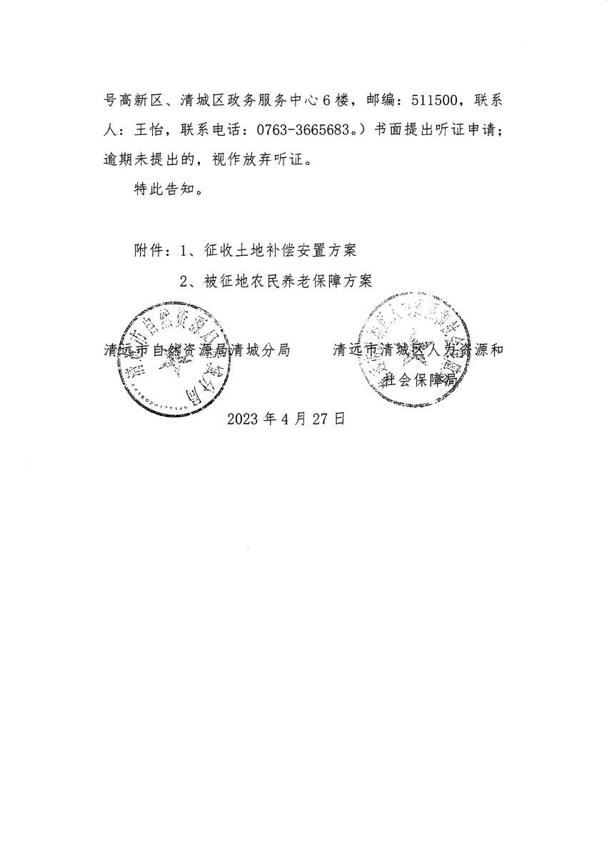 清远市清城区2022年度第七批次城镇建设用地听证告知书_页面_2.jpg