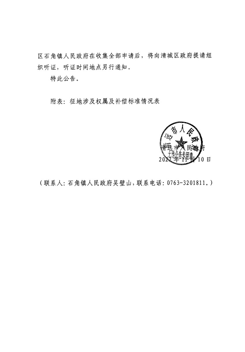 清远市清城区2022年度第七批次城镇建设用地征地补偿安置方案公告_页面_3.jpg