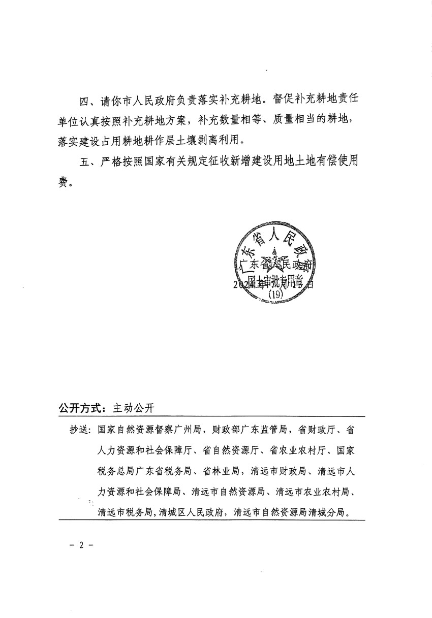 广东省人民政府关于清远市清城区2022年度第七批次城镇建设用地的批复（粤府土审（19）[2024]105号）_页面_2.jpg