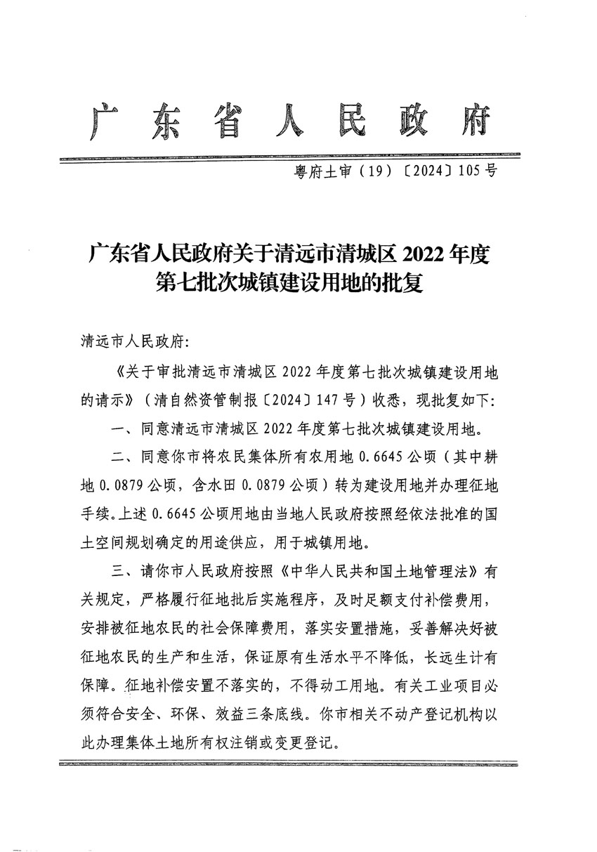 广东省人民政府关于清远市清城区2022年度第七批次城镇建设用地的批复（粤府土审（19）[2024]105号）_页面_1.jpg
