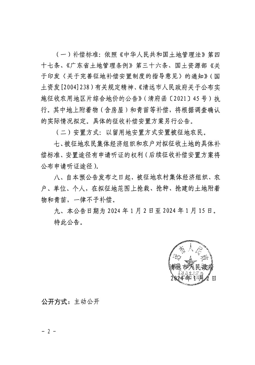 清远市清城区2023年度第五十六批次城镇建设用地征地预公告（清府清城[2024]74号）_页面_2.jpg