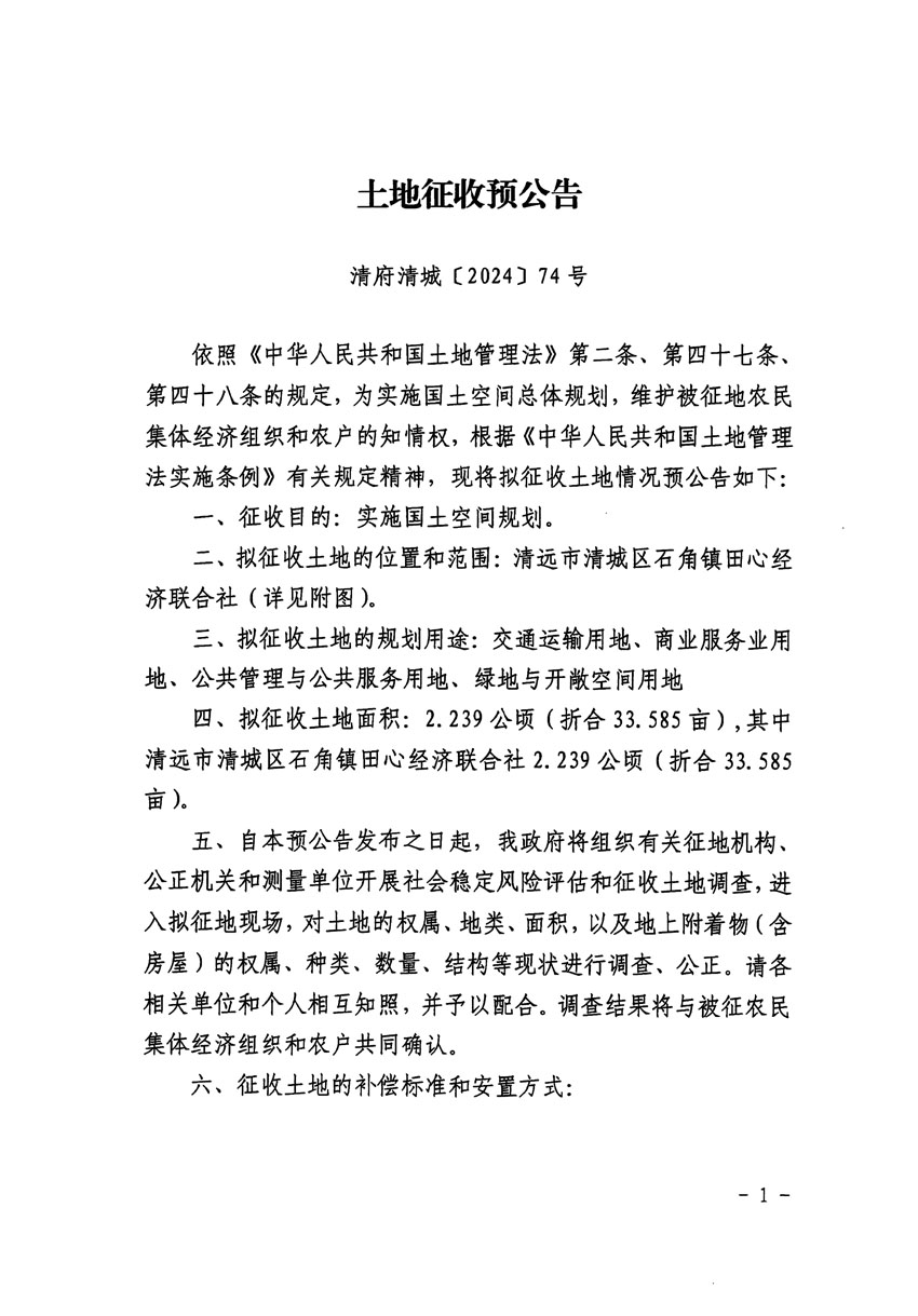 清远市清城区2023年度第五十六批次城镇建设用地征地预公告（清府清城[2024]74号）_页面_1.jpg