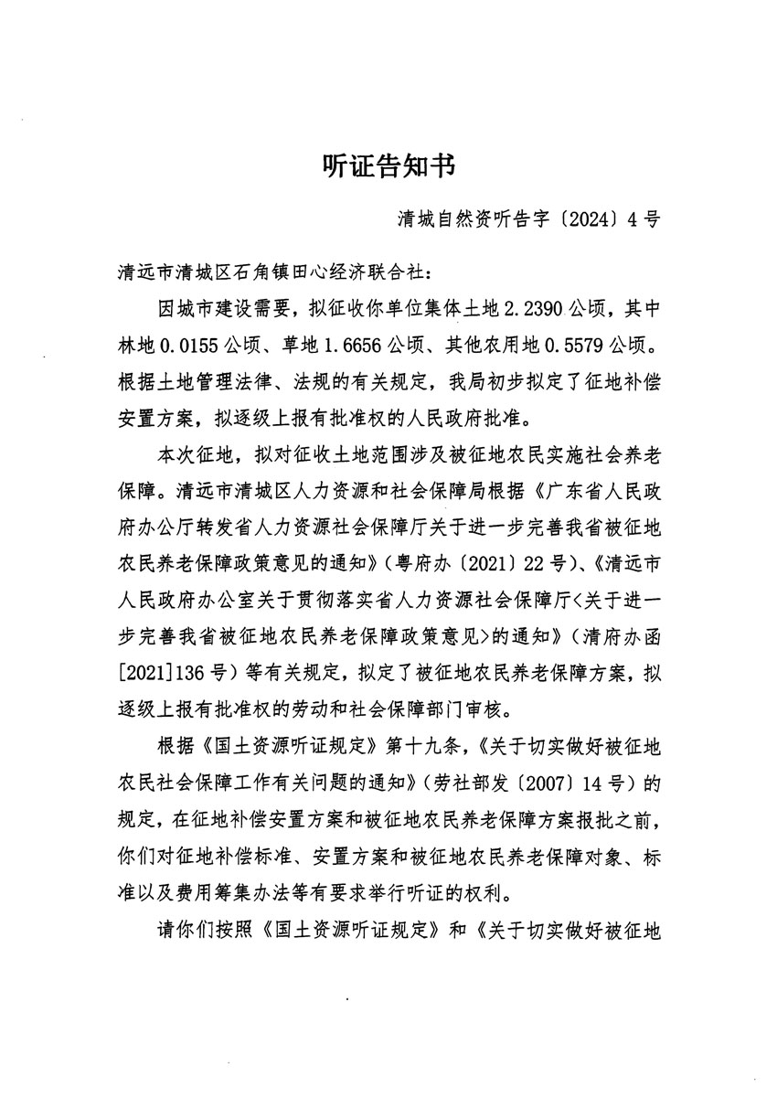 清远市清城区2023年度第五十六批次城镇建设用地听证告知书_页面_1.jpg