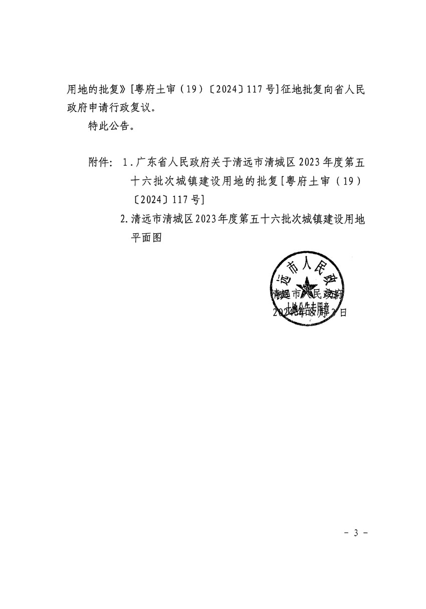 清远市清城区2023年度第五十六批次城镇建设用地征收土地公告（清府清城[2024]114号）_页面_3.jpg