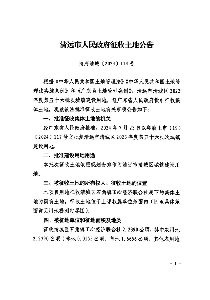 清远市清城区2023年度第五十六批次城镇建设用地征收土地公告（清府清城[2024]114号）_页面_1.jpg