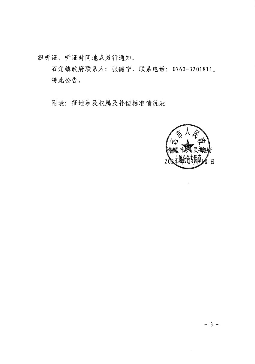 清远市清城区2023年度第五十六批次城镇建设用地征地补偿安置方案公告_页面_3.jpg