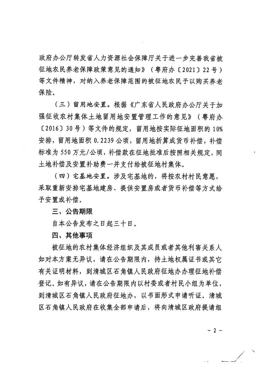 清远市清城区2023年度第五十六批次城镇建设用地征地补偿安置方案公告_页面_2.jpg
