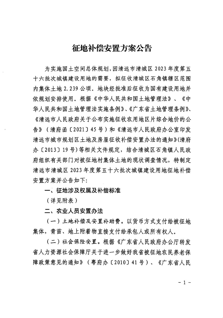 清远市清城区2023年度第五十六批次城镇建设用地征地补偿安置方案公告_页面_1.jpg