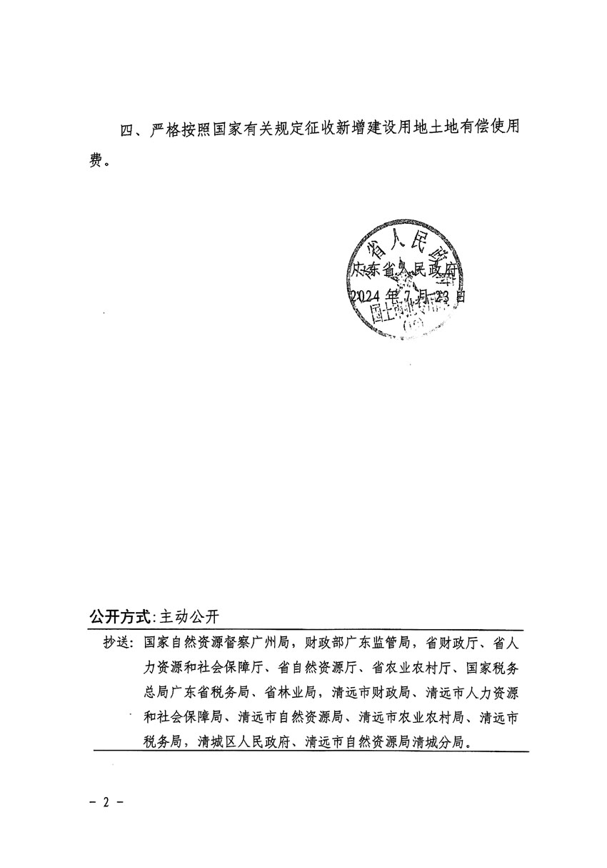 广东省人民政府关于清远市清城区2023年度第五十六批次城镇建设用地的批复（粤府土审（19）[2024]117号）_页面_2.jpg