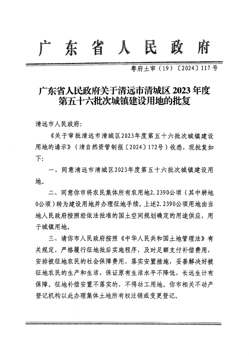 广东省人民政府关于清远市清城区2023年度第五十六批次城镇建设用地的批复（粤府土审（19）[2024]117号）_页面_1.jpg