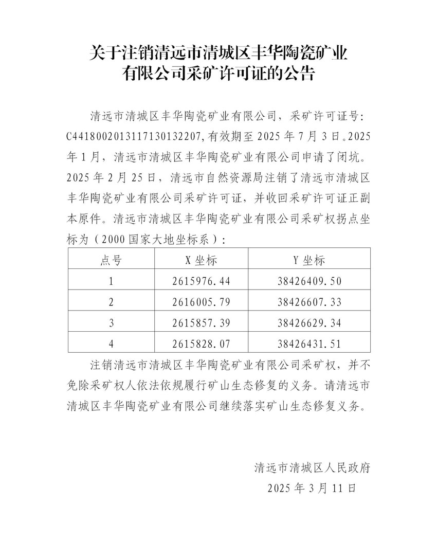 附件2、关于注销清远市清城区丰华陶瓷矿业有限公司采矿许可证的公告（代拟稿）.jpg