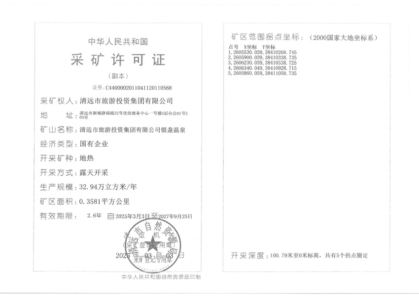 附件：清远市旅游投资集团有限公司银盏温泉（副本）.jpg