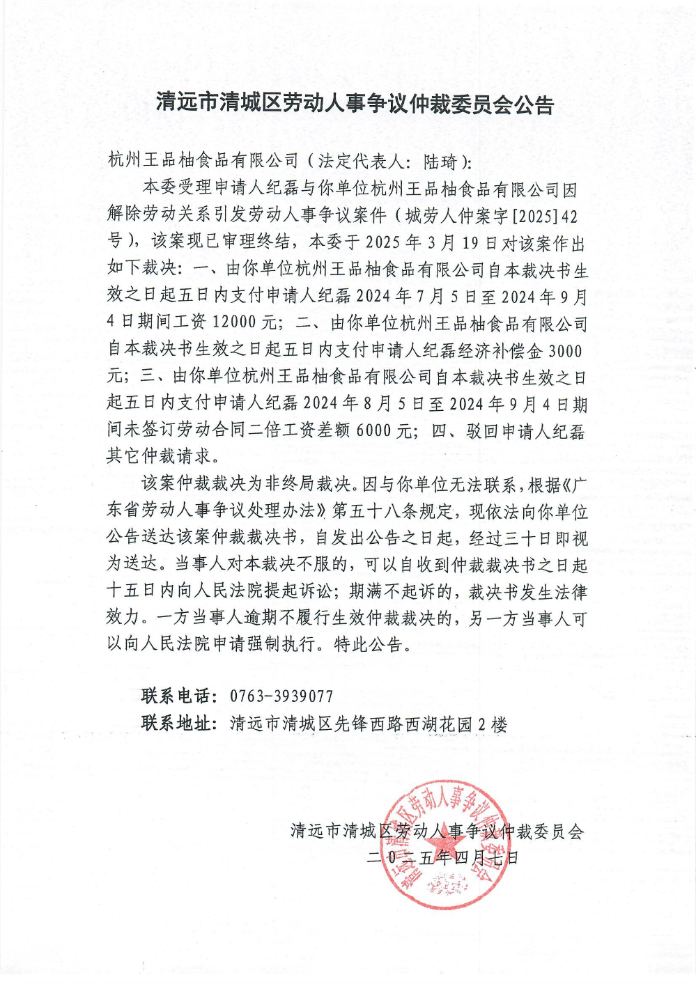 城劳人仲案字[2025] 42号  纪磊与杭州王品柚食品有限公司（裁决公告）.jpg