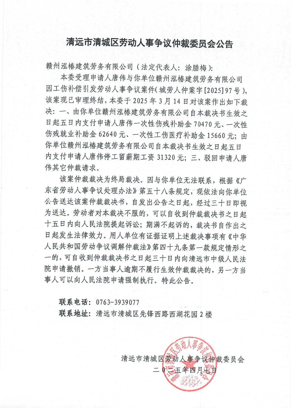 城劳人仲案字[2025] 97号  唐伟与赣州泓椿建筑劳务有限公司（裁决公告）.jpg