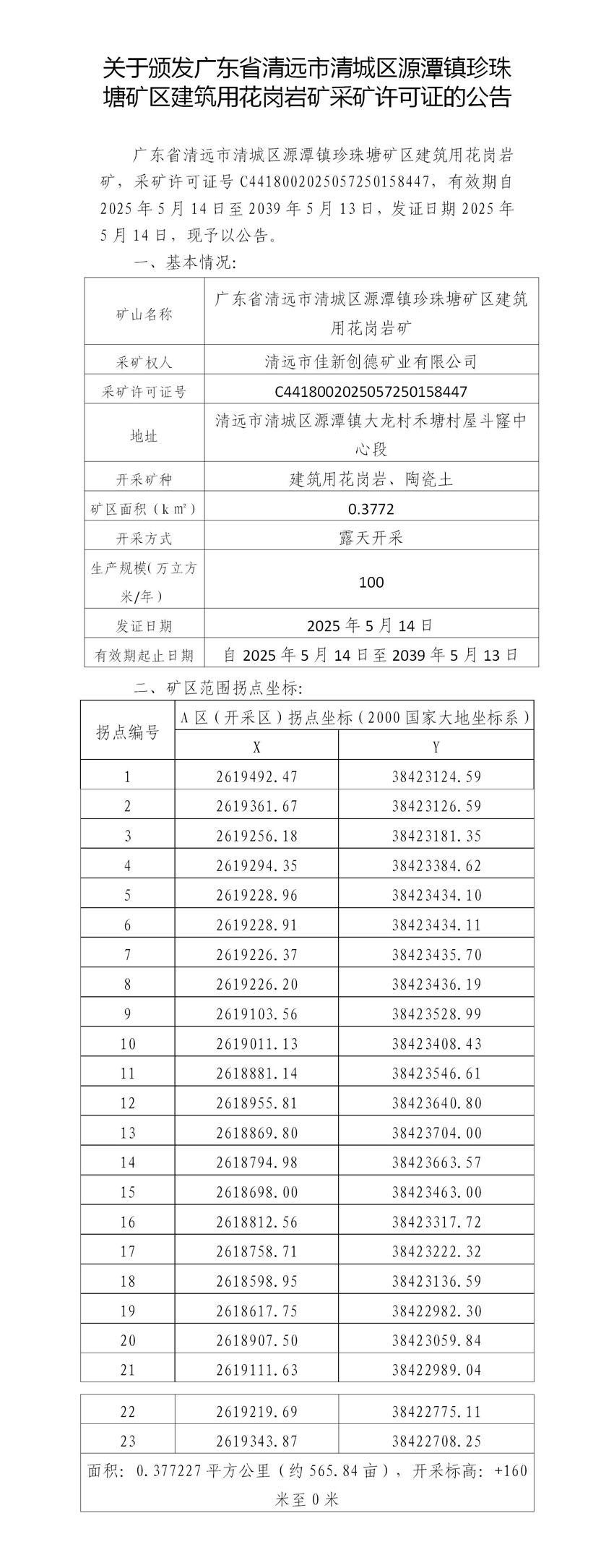 附件3（代拟稿）关于颁发广东省清远市清城区源潭镇珍珠塘矿区建筑用花岗岩矿采矿许可证的公告.jpg
