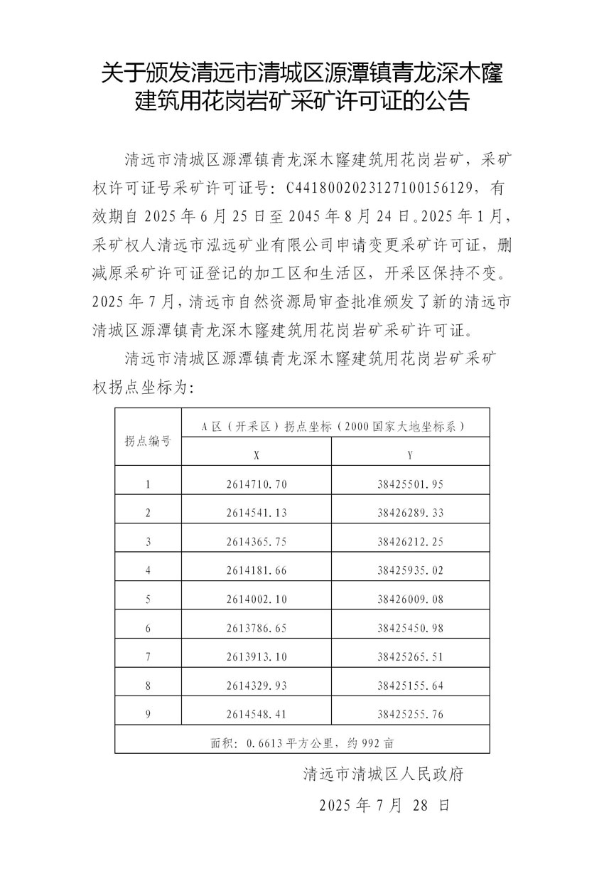 附件3.关于颁发清远市清城区源潭镇青龙深木窿建筑用花岗岩矿采矿许可证的公告.jpg