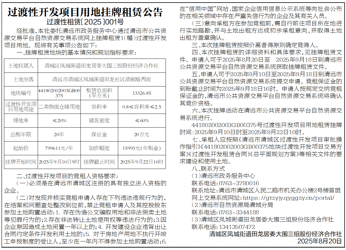 过渡性开发项目用地挂牌租赁公告（过渡性租赁〔2025〕001号）.png