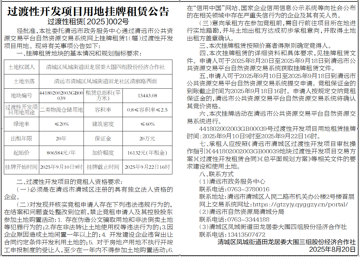 过渡性开发项目用地挂牌租赁公告（过渡性租赁〔2025〕002号）.png