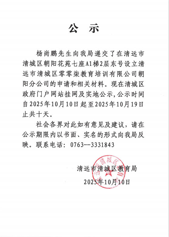 关于杨尚鹏先生申请设立清远市清城区零零柒教育培训有限公司朝阳分公司的公示.png