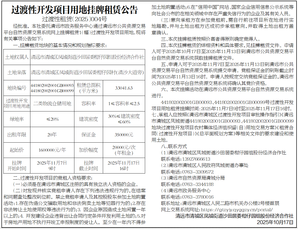 过渡性开发项目用地挂牌租赁公告（过渡性租赁〔2025〕004号）.jpg