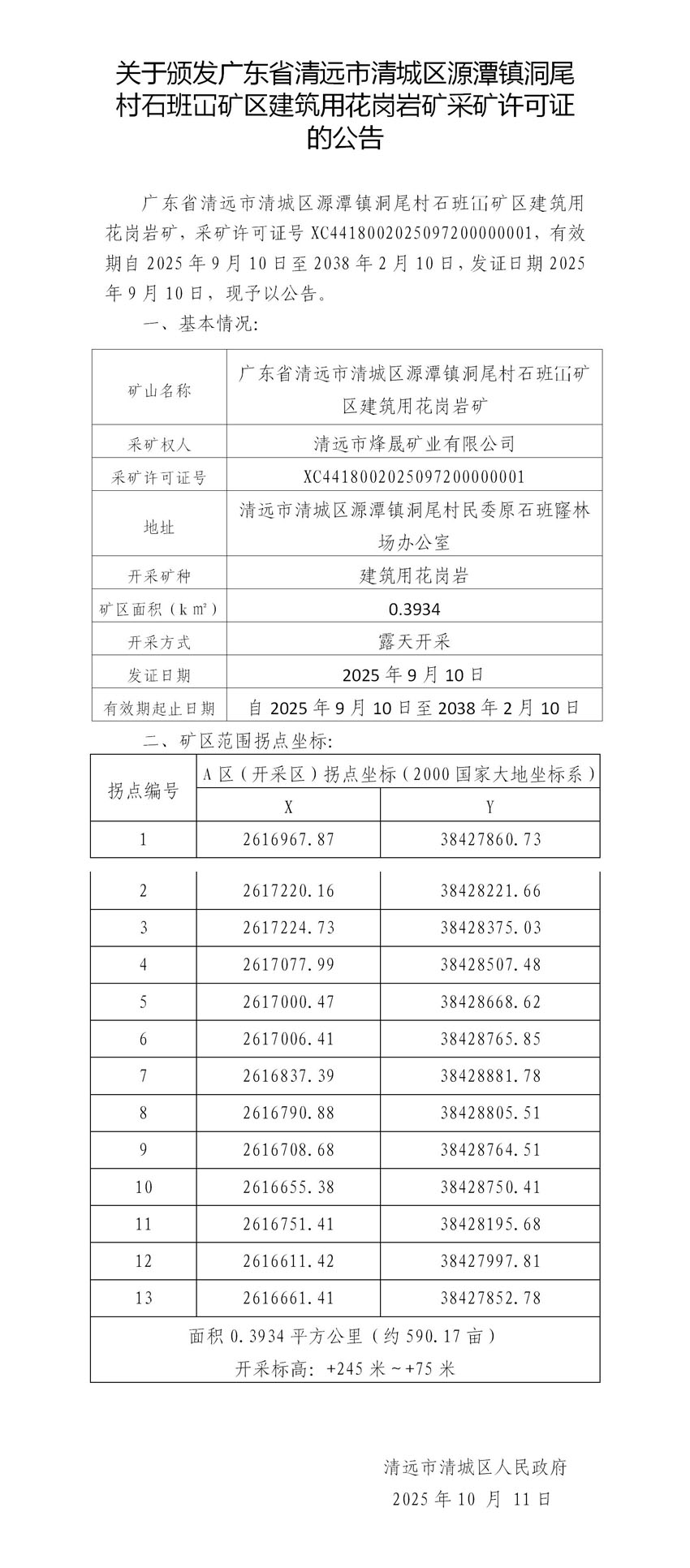 关于颁发广东省清远市清城区源潭镇洞尾村石班冚矿区建筑用花岗岩矿采矿许可证的公告.jpg