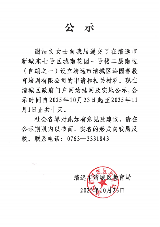 关于谢洁文女士申请设立清远市清城区沁园春教育培训有限公司的公示.png