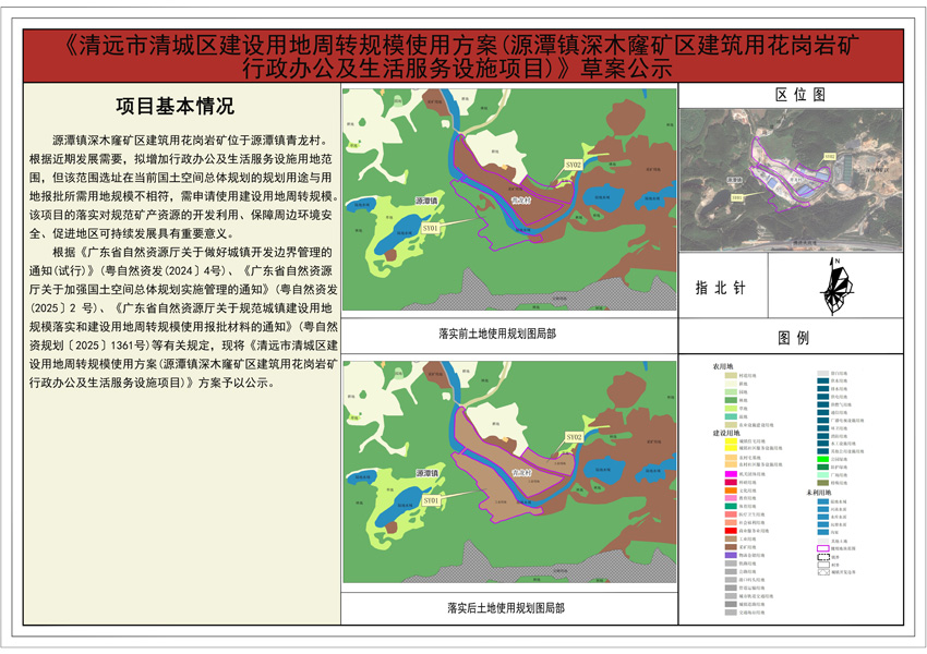 附件：清远市清城区建设用地周转规模使用方案（源潭镇深木窿矿区建筑用花岗岩矿行政办公及生活服务设施项目）方案公示图纸.jpg