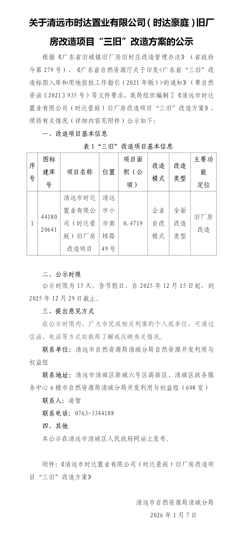 关于清远市时达置业有限公司（时达豪庭）旧厂房改造项目“三旧”改造方案的公示(未套红).jpg