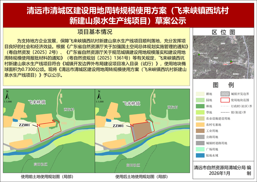 《清远市清城区建设用地周转规模使用方案（飞来峡镇西坑村新建山泉水生产线项目）》公示图纸.jpg