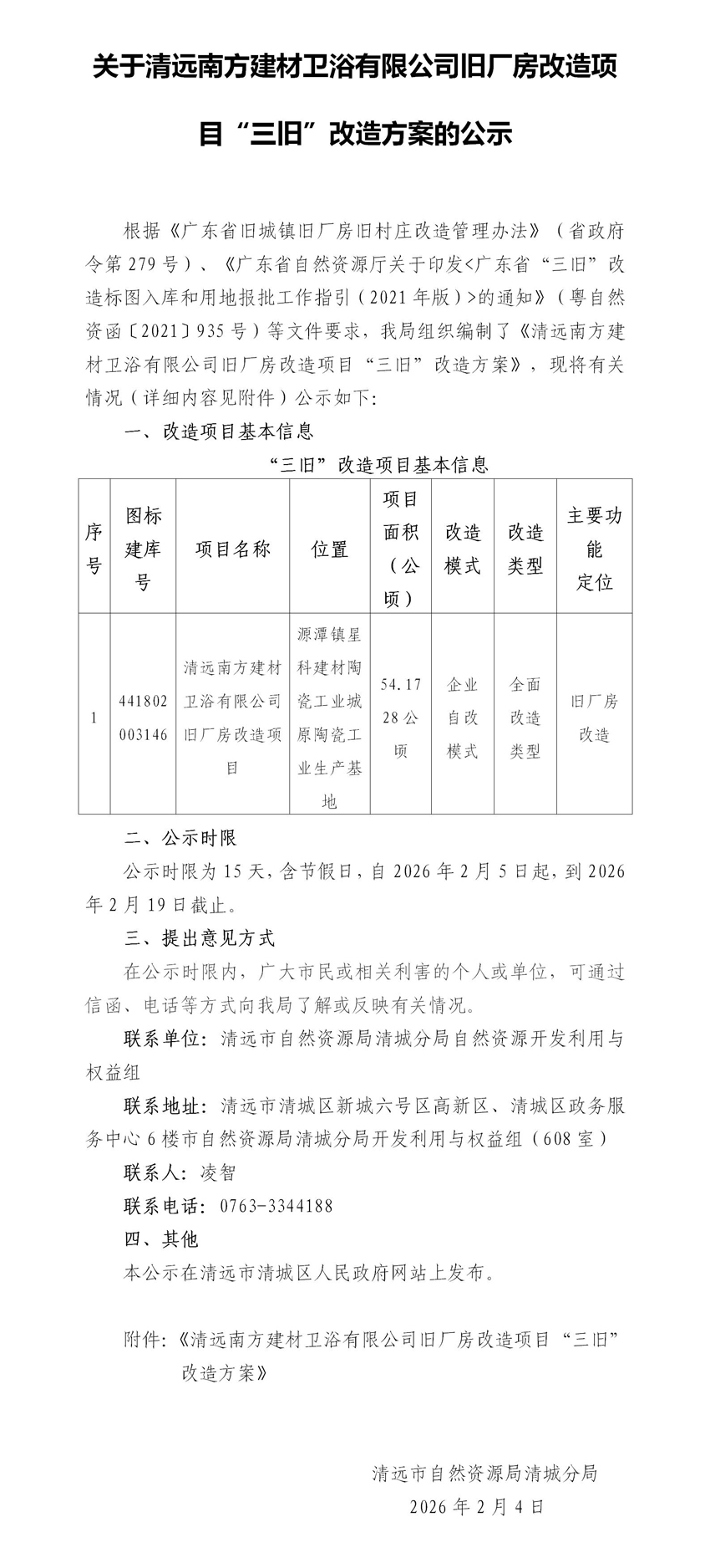 关于清远南方建材卫浴有限公司旧厂房改造项目“三旧”改造方案的公示(未套红).jpg