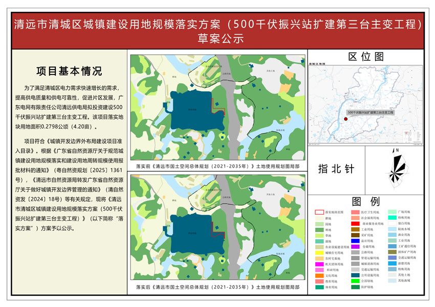 《清远清城区城镇建设用地规模落实方案(500千伏振兴站扩建第三台主变工程)》方案公示图纸.jpg