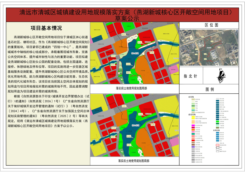 《清远市清城区城镇建设用地规模落实方案（燕湖新城核心区开敞空间用地项目）》公示图纸.jpg