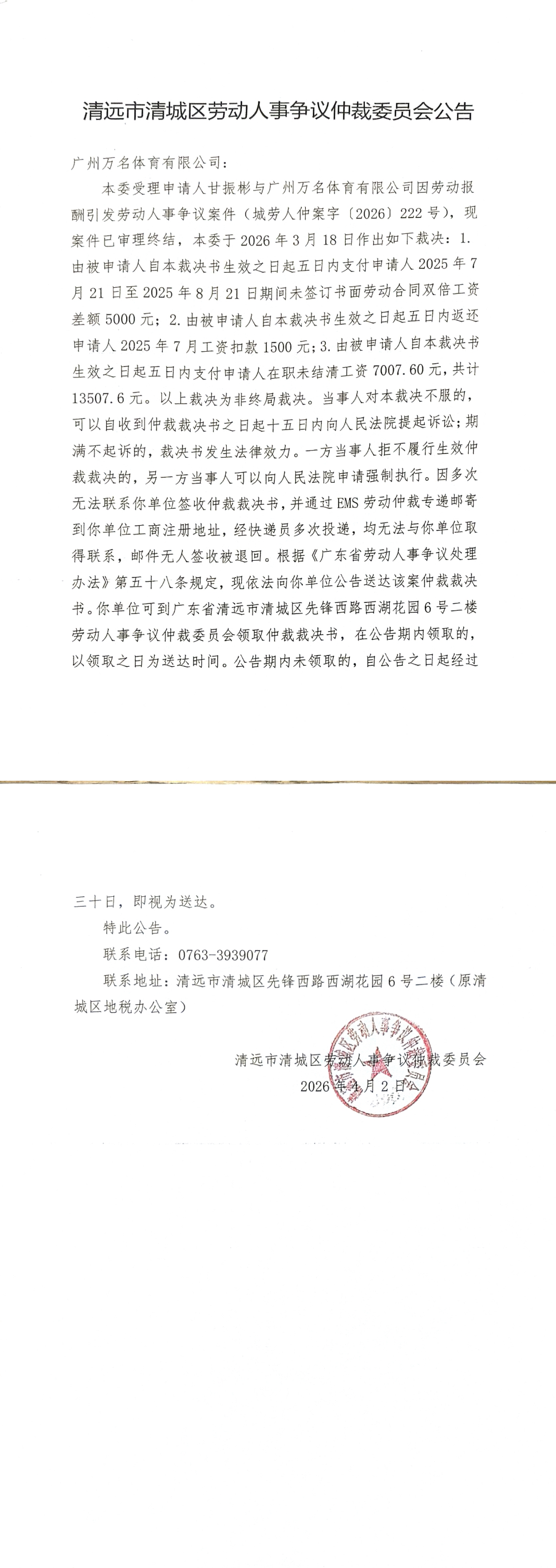 清远市清城区劳动人事争议仲裁委员会公告-广州万名体育有限公司.png