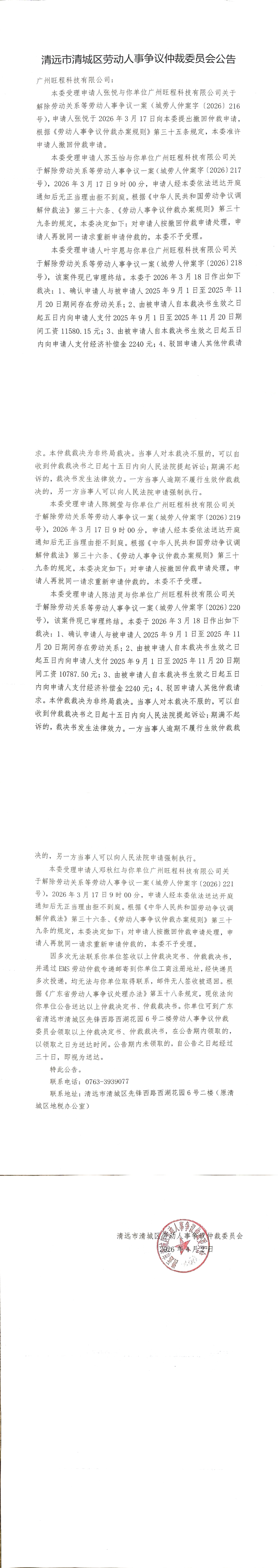 清远市清城区劳动人事争议仲裁委员会公告-广州旺程科技有限公司.png
