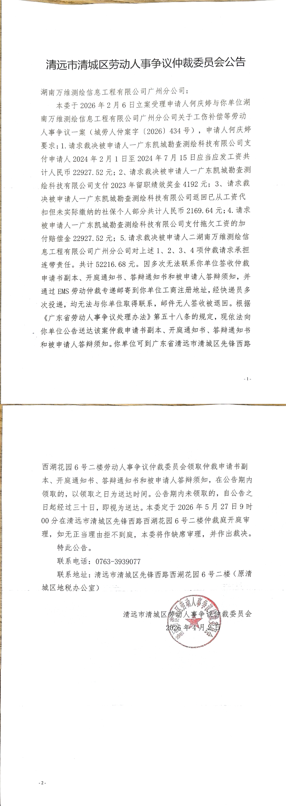 清远市清城区劳动人事争议仲裁委员会公告-湖南万维测绘信息工程有限公司广州分公司.png