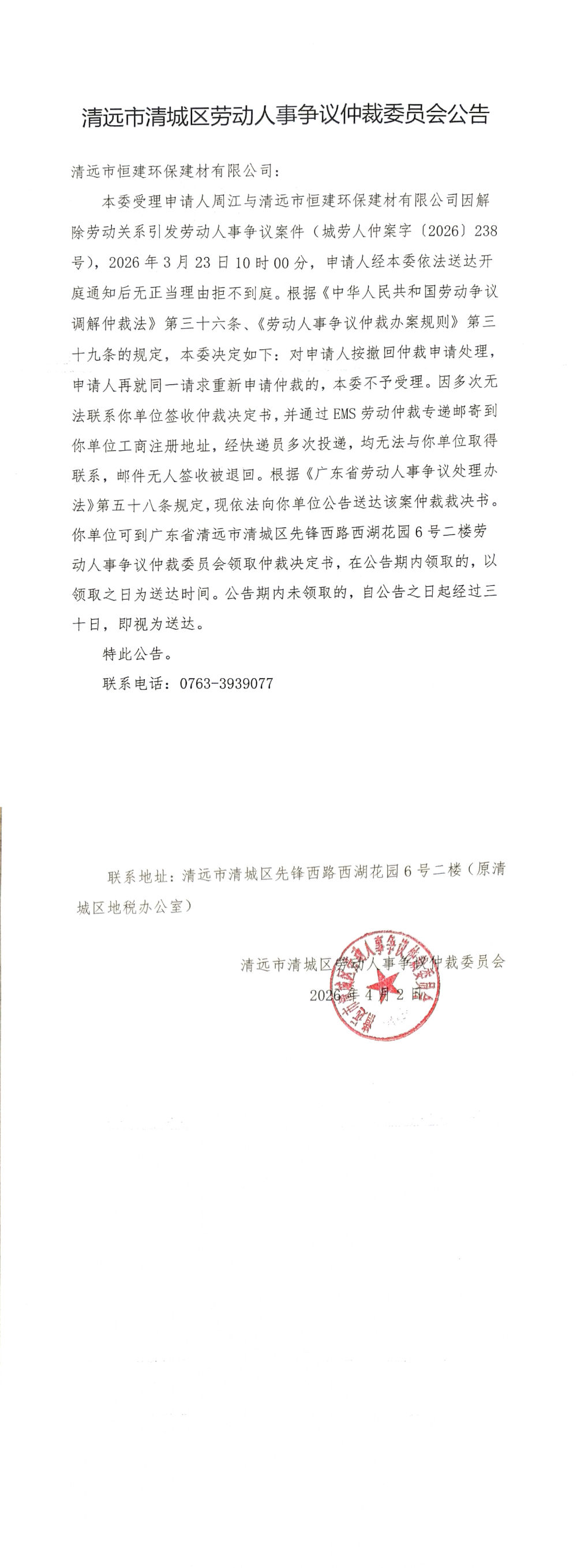 清远市清城区劳动人事争议仲裁委员会公告-清远市恒建环保建材有限公司.png