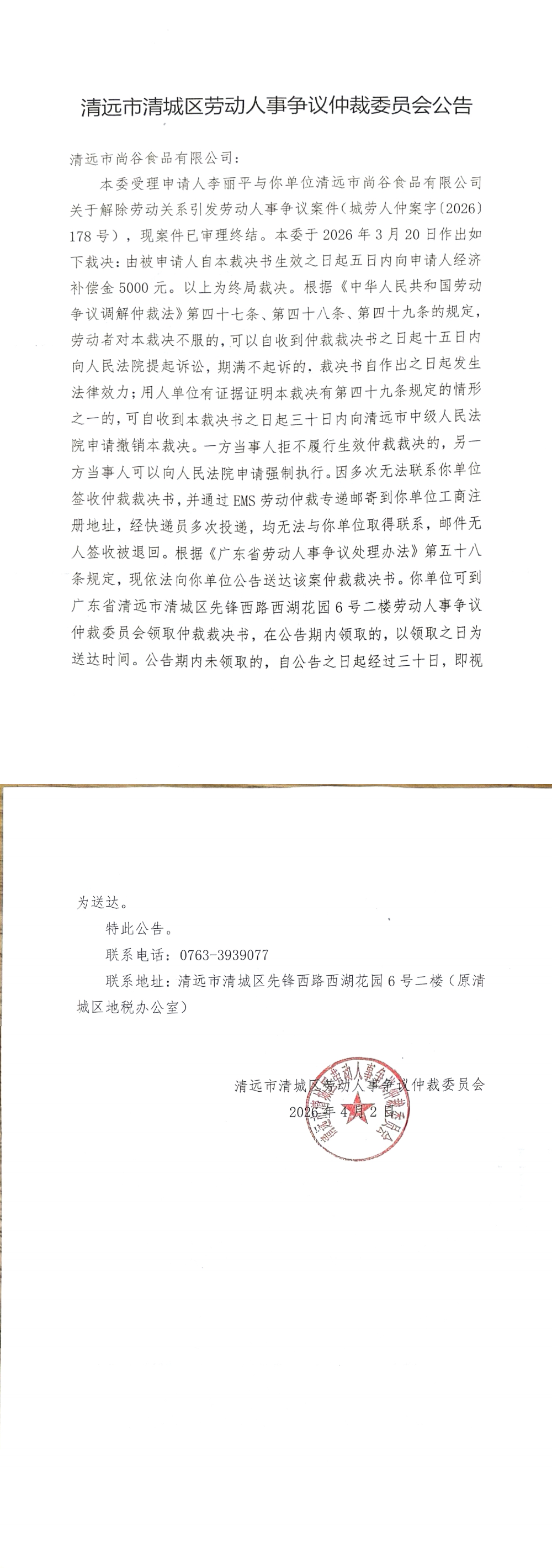 清远市清城区劳动人事争议仲裁委员会公告-清远市尚谷食品有限公司.png