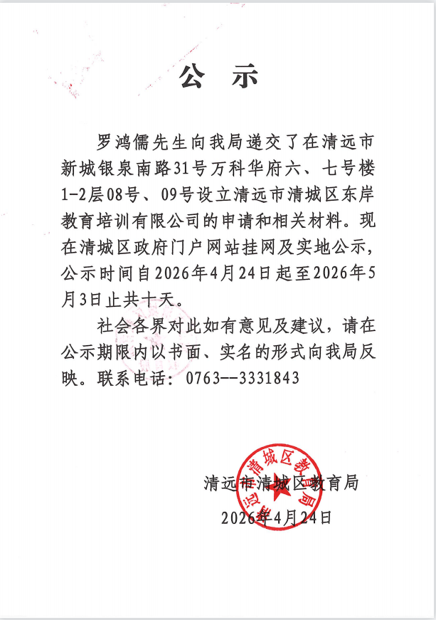 关于罗鸿儒先生申请设立清远市清城区东岸教育培训有限公司的公示.png