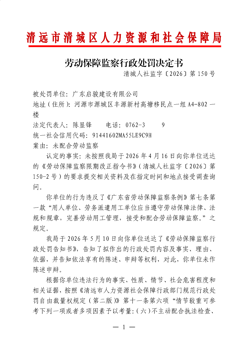 150 广东启骏建设有限公司-处罚决定书-副本_01.png