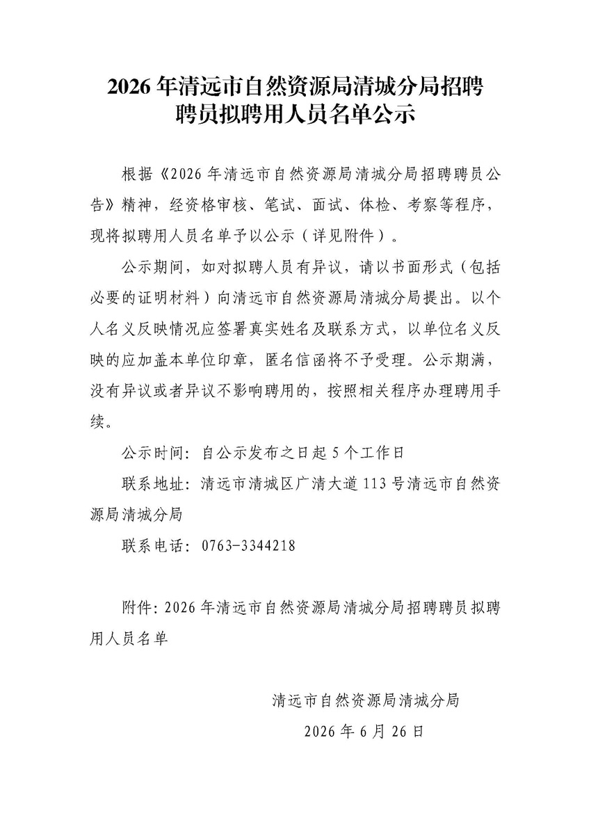 2026年清远市自然资源局清城分局招聘聘员拟聘用人员名单公示.jpg