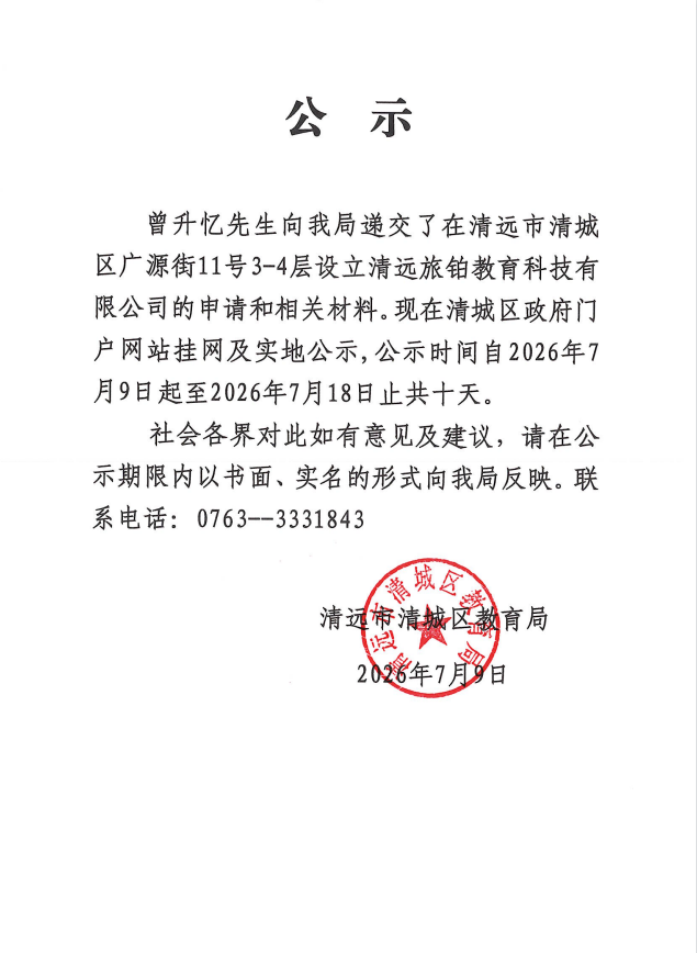 关于曾升忆先生申请设立清远旅铂教育科技有限公司的公示.png
