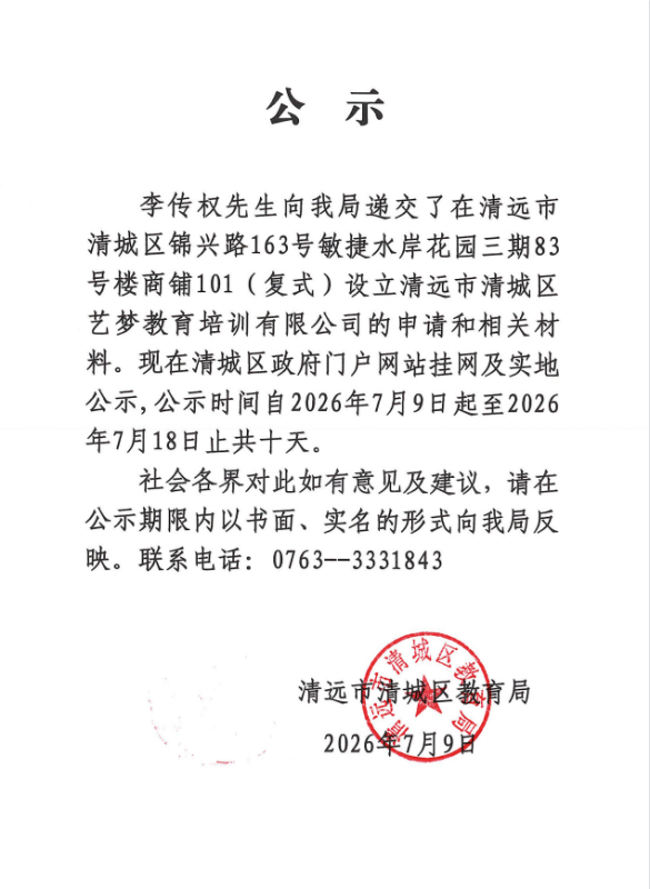关于李传权先生申请设立清远市清城区艺梦教育培训有限公司的公示.png