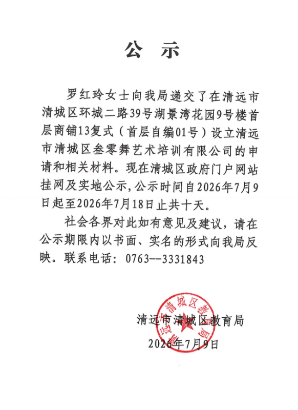关于罗红玲女士申请设立清远市清城区叁零舞艺术培训有限公司的公示.png